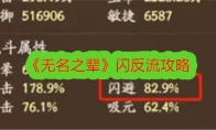 《无名之辈》攻略——闪反流攻略