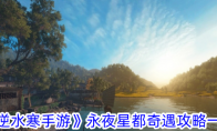 《逆水寒手游》攻略——永夜星都奇遇攻略一览
