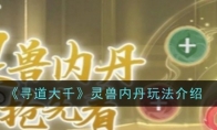 《寻道大千》攻略——灵兽内丹玩法介绍