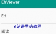 e站进里站教程