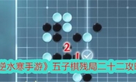《逆水寒手游》攻略——五子棋残局二十二攻略