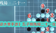 《逆水寒手游》攻略——五子棋残局