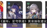 《崩坏：星穹铁道》攻略——黄泉抽取建议