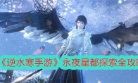 《逆水寒手游》攻略——永夜星都探索全攻略