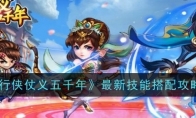 《行侠仗义五千年》攻略——最新技能搭配攻略