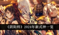 《阴阳师》攻略——2024年新式神一览