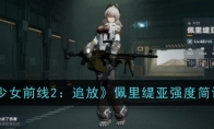 《少女前线2：追放》攻略——佩里缇亚强度简评