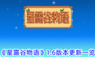 星露谷物语游戏1.6版本更新一览