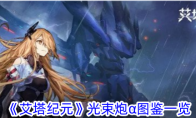 《艾塔纪元》攻略——光束炮α图鉴一览