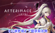 《心渊梦境》攻略——下砸获取攻略