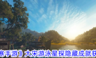 《逆水寒手游》攻略——大宋游泳星探隐藏成就获取攻略