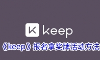 keep游戏报名拿奖牌活动方法