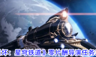 崩坏：星穹铁道游戏零片酬导演任务攻略