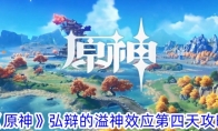《原神》攻略——弘辩的溢神效应第四天攻略