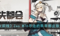 《少女前线》攻略——Zas M76寻途的蒂蒂娜皮肤一览