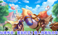 《仙境传说：爱如初见》攻略——猎人技能加点攻略