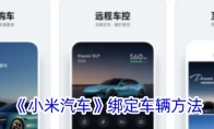 《小米汽车》攻略——绑定车辆方法