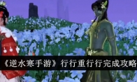 《逆水寒手游》攻略——行行重行行完成攻略