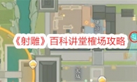 《射雕》攻略——百科讲堂榷场攻略