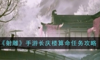 《射雕》攻略——手游长庆楼算命任务攻略