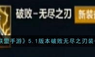 《英雄联盟手游》攻略——5.1版本破败无尽之刃装备介绍