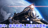 《崩坏：星穹铁道》攻略——罗刹毕业面板一览