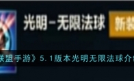 《英雄联盟手游》攻略——5.1版本光明无限法球介绍一览