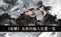 《射雕》攻略——兑换码输入位置一览