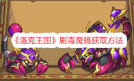 《洛克王国》攻略——剧毒魔蝎获取方法