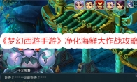 《梦幻西游手游》攻略——净化海鲜大作战攻略