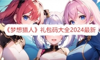 《梦想猎人》攻略——礼包码大全2024最新