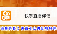 《快手直播伴侣》攻略——设置观众进场播报等级方法