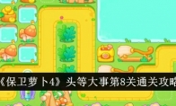 《保卫萝卜4》攻略——头等大事第8关通关攻略
