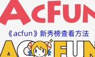 《acfun》攻略——新秀榜查看方法