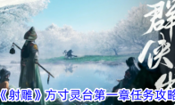 《射雕》攻略——方寸灵台第一章任务攻略
