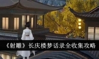 《射雕》攻略——长庆楼梦话录全收集攻略