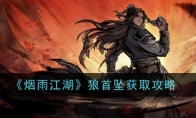 《烟雨江湖》攻略——狼首坠获取攻略