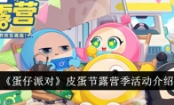 《蛋仔派对》攻略——皮蛋节露营季活动介绍