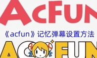 《acfun》攻略——记忆弹幕设置方法