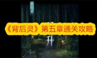 《背后灵》攻略——第五章通关攻略