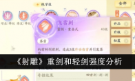 《射雕》攻略——重剑和轻剑强度分析