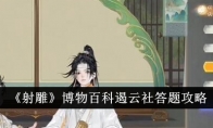 《射雕》攻略——博物百科遏云社答题攻略