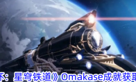 《崩坏：星穹铁道》攻略——Omakase成就获取攻略