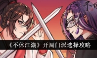 《不休江湖》攻略——开局门派选择攻略