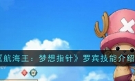 《航海王：梦想指针》攻略——乔巴技能一览