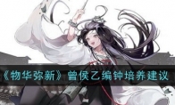 《物华弥新》攻略——曾侯乙编钟培养建议
