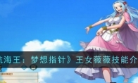 《航海王：梦想指针》攻略——王女薇薇技能介绍