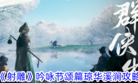 《射雕》攻略——吟咏节颂篇琼华溪涧攻略