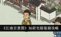 《江南百景图》攻略——知府宅邸装修攻略