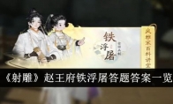 《射雕》攻略——赵王府铁浮屠答题答案一览